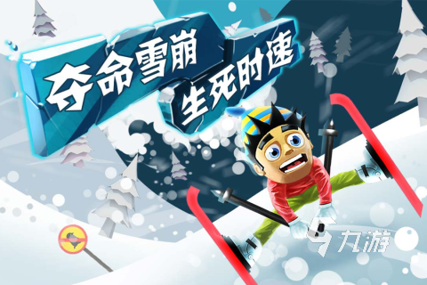 游戏推荐 耐玩的滑雪游戏有没有开元棋牌2